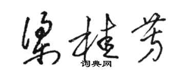 駱恆光梁桂芳草書個性簽名怎么寫