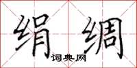 田英章絹綢楷書怎么寫