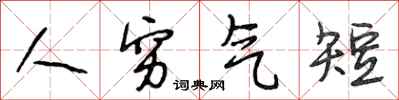 段相林人窮氣短行書怎么寫
