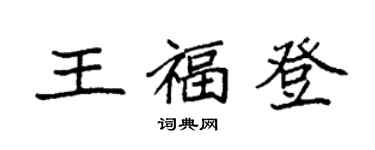 袁強王福登楷書個性簽名怎么寫