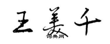 曾慶福王美千行書個性簽名怎么寫