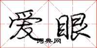 龐中華愛眼行書怎么寫