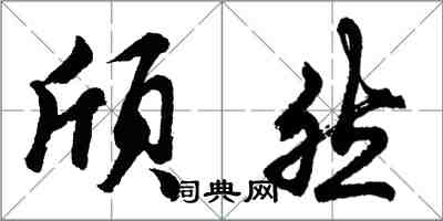 胡問遂頎然行書怎么寫