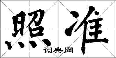 翁闓運照準楷書怎么寫