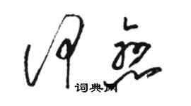 駱恆光何戀草書個性簽名怎么寫