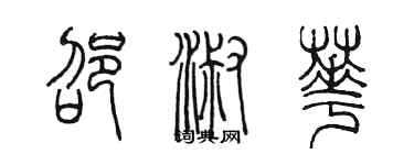 陳墨邵淑華篆書個性簽名怎么寫