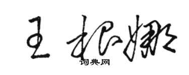 駱恆光王根娜草書個性簽名怎么寫