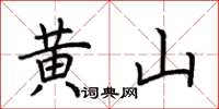 荊霄鵬黃山楷書怎么寫