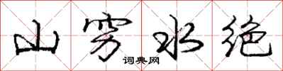 龐中華山窮水絕行書怎么寫