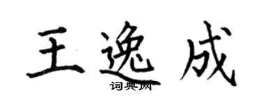 何伯昌王逸成楷書個性簽名怎么寫