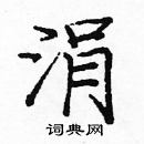 龐中華寫的硬筆楷書涓