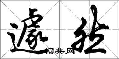 胡問遂遽然行書怎么寫