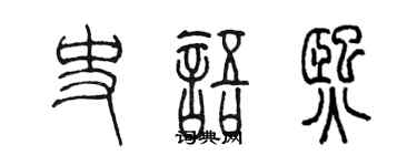 陳墨史語熙篆書個性簽名怎么寫