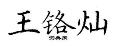 丁謙王鉻燦楷書個性簽名怎么寫