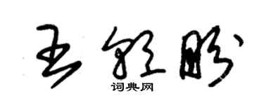 朱錫榮王朝盼草書個性簽名怎么寫