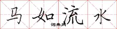 田英章馬如流水楷書怎么寫