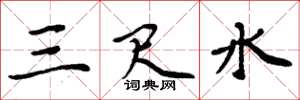 周炳元三尺水楷書怎么寫