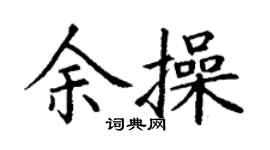 丁謙余操楷書個性簽名怎么寫