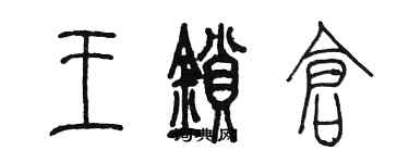 陳墨王鎖倉篆書個性簽名怎么寫