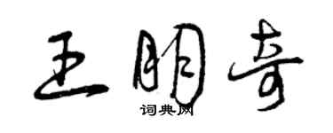 曾慶福王朋奇草書個性簽名怎么寫