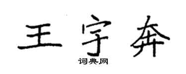 袁強王宇奔楷書個性簽名怎么寫