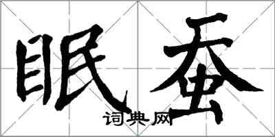 翁闓運眠蠶楷書怎么寫