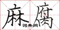 駱恆光麻腐楷書怎么寫