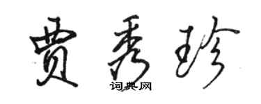 駱恆光賈秀珍行書個性簽名怎么寫