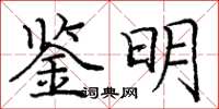 龐中華鑒明楷書怎么寫