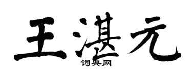 翁闓運王湛元楷書個性簽名怎么寫