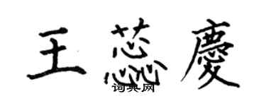 何伯昌王蕊慶楷書個性簽名怎么寫