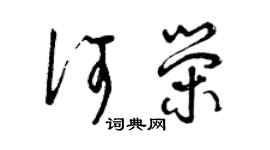 曾慶福何榮草書個性簽名怎么寫