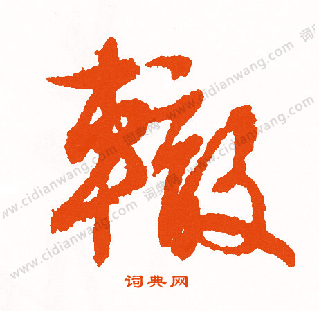 檢草書書法_檢字書法_草書字典