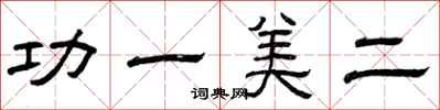 曾慶福功一美二隸書怎么寫