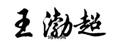 胡問遂王渤超行書個性簽名怎么寫