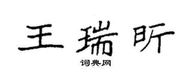 袁強王瑞昕楷書個性簽名怎么寫