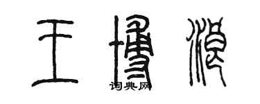 陳墨王博浪篆書個性簽名怎么寫