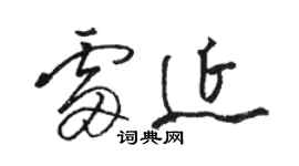 駱恆光雷延草書個性簽名怎么寫