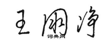 駱恆光王朋淨草書個性簽名怎么寫