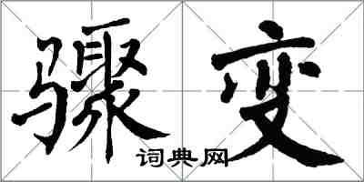 翁闓運驟變楷書怎么寫