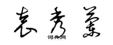 曾慶福袁秀蘭草書個性簽名怎么寫