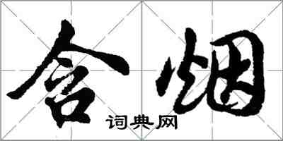 胡問遂含煙行書怎么寫