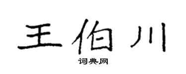 袁強王伯川楷書個性簽名怎么寫
