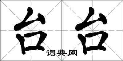 翁闓運台台楷書怎么寫