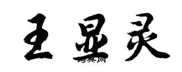 胡問遂王顯靈行書個性簽名怎么寫
