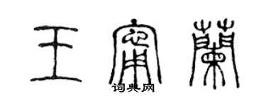 陳聲遠王寧蘭篆書個性簽名怎么寫