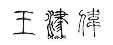 陳聲遠王津偉篆書個性簽名怎么寫