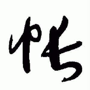 于右任在標準草書千字文中寫的帳