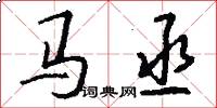 馬丞怎么寫好看