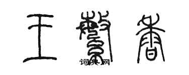 陳墨王繁香篆書個性簽名怎么寫